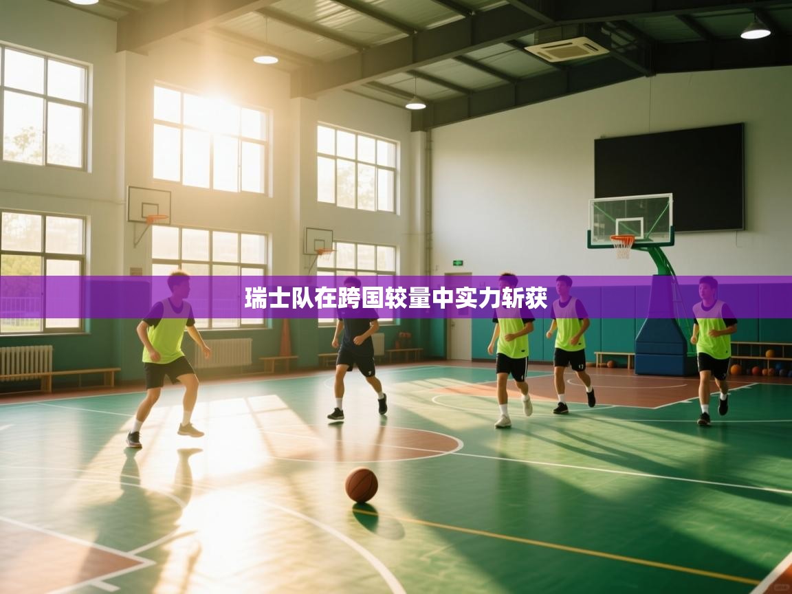 瑞士队在跨国较量中实力斩获 第2张