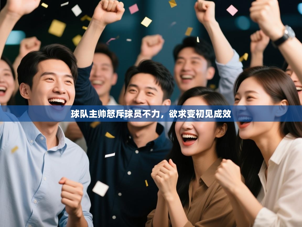 球队主帅怒斥球员不力，欲求变初见成效  第2张