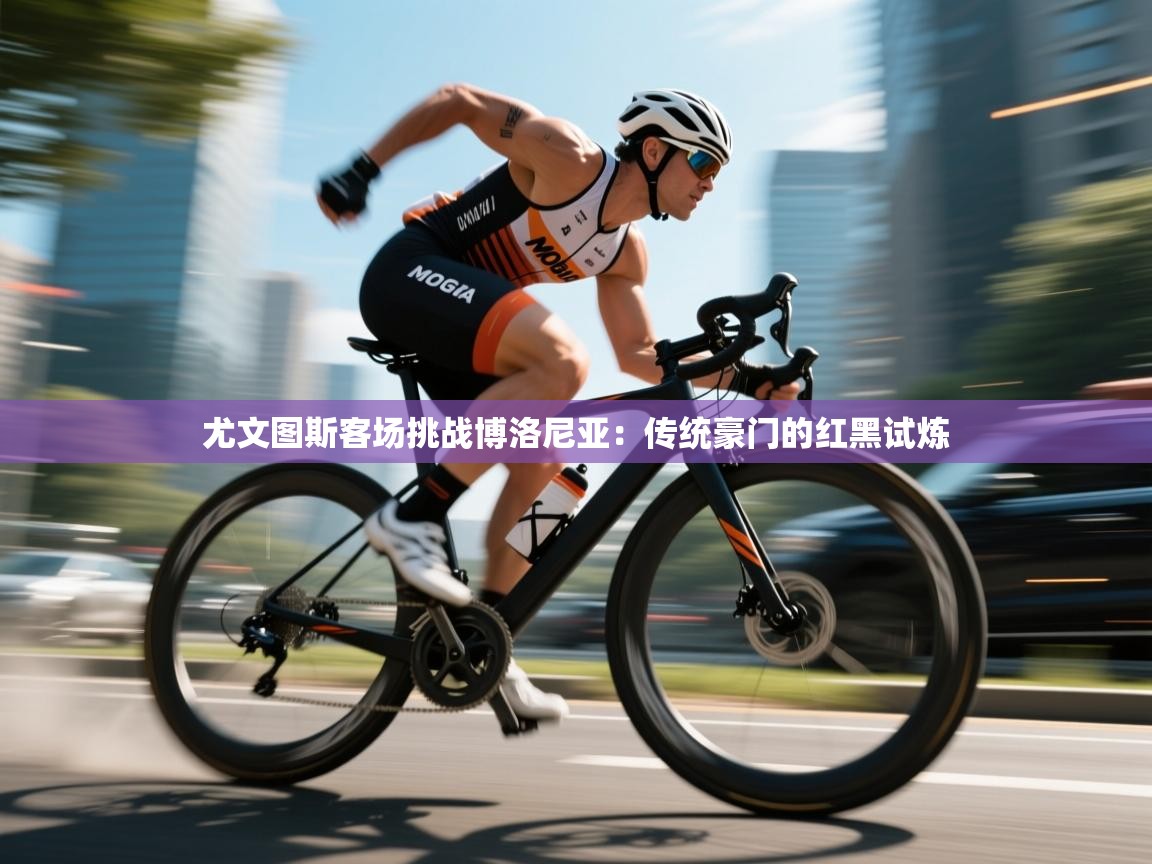 尤文图斯客场挑战博洛尼亚：传统豪门的红黑试炼