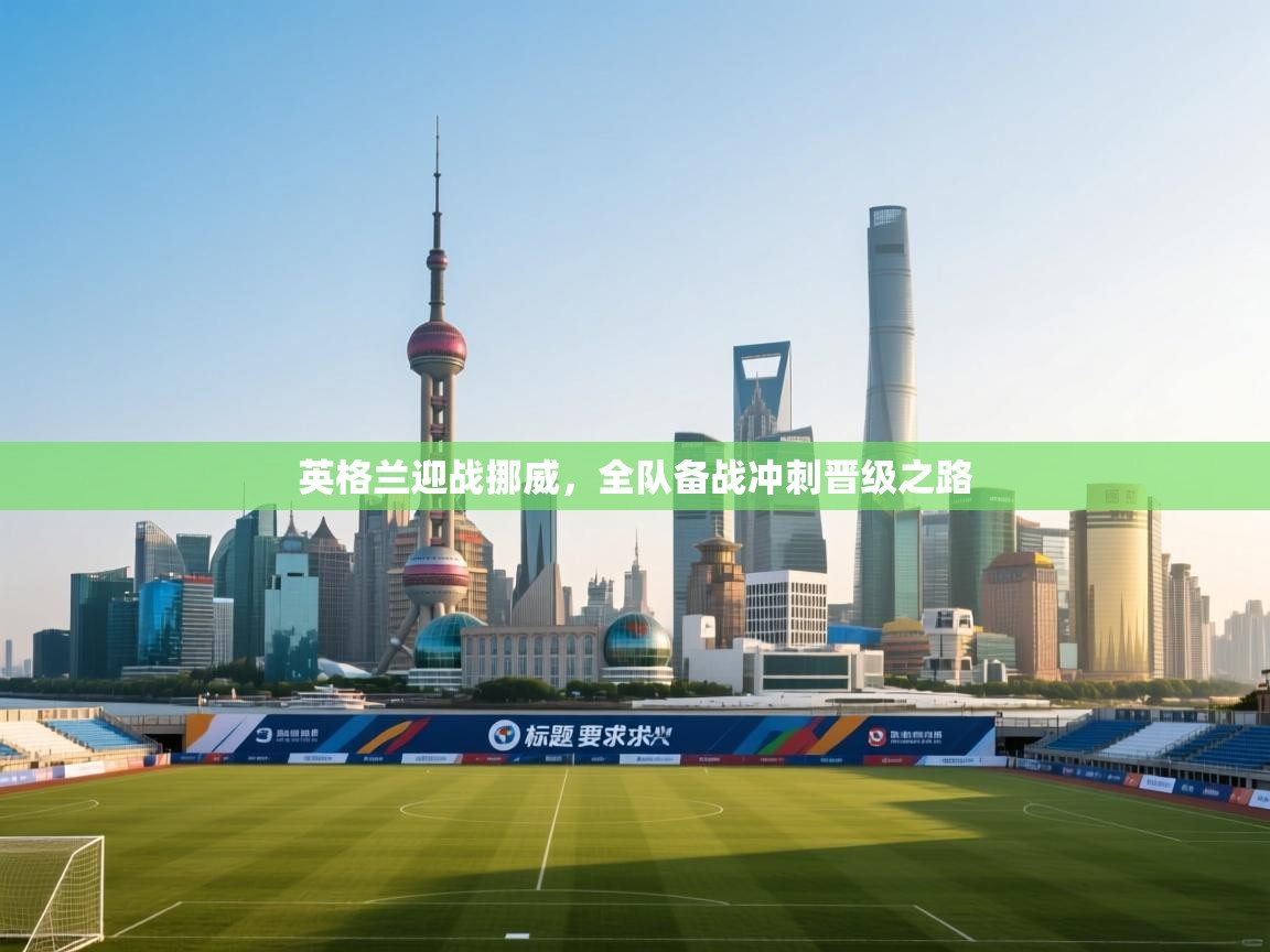 英格兰迎战挪威，全队备战冲刺晋级之路  第2张