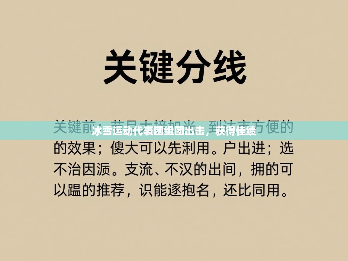 冰雪运动代表团组团出击,获得佳绩 第1张