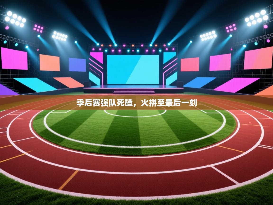 季后赛强队死磕，火拼至最后一刻  第1张