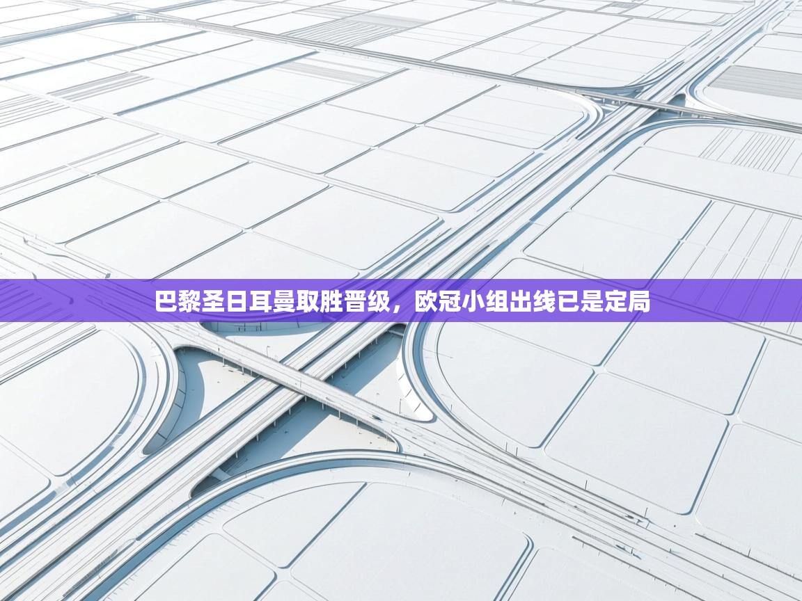 巴黎圣日耳曼取胜晋级，欧冠小组出线已是定局  第1张