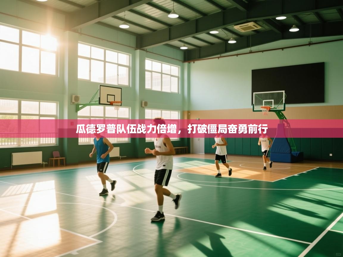 瓜德罗普队伍战力倍增，打破僵局奋勇前行  第1张