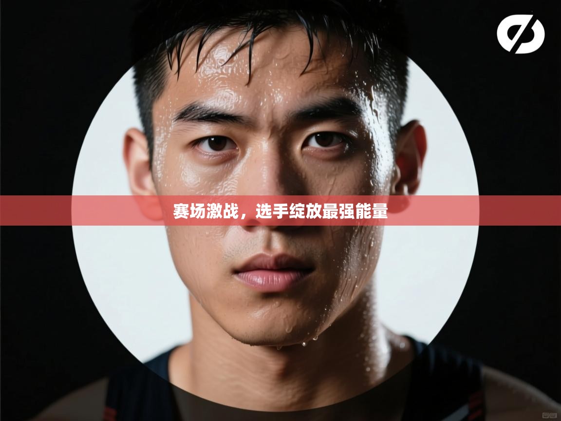 赛场激战，选手绽放最强能量  第2张