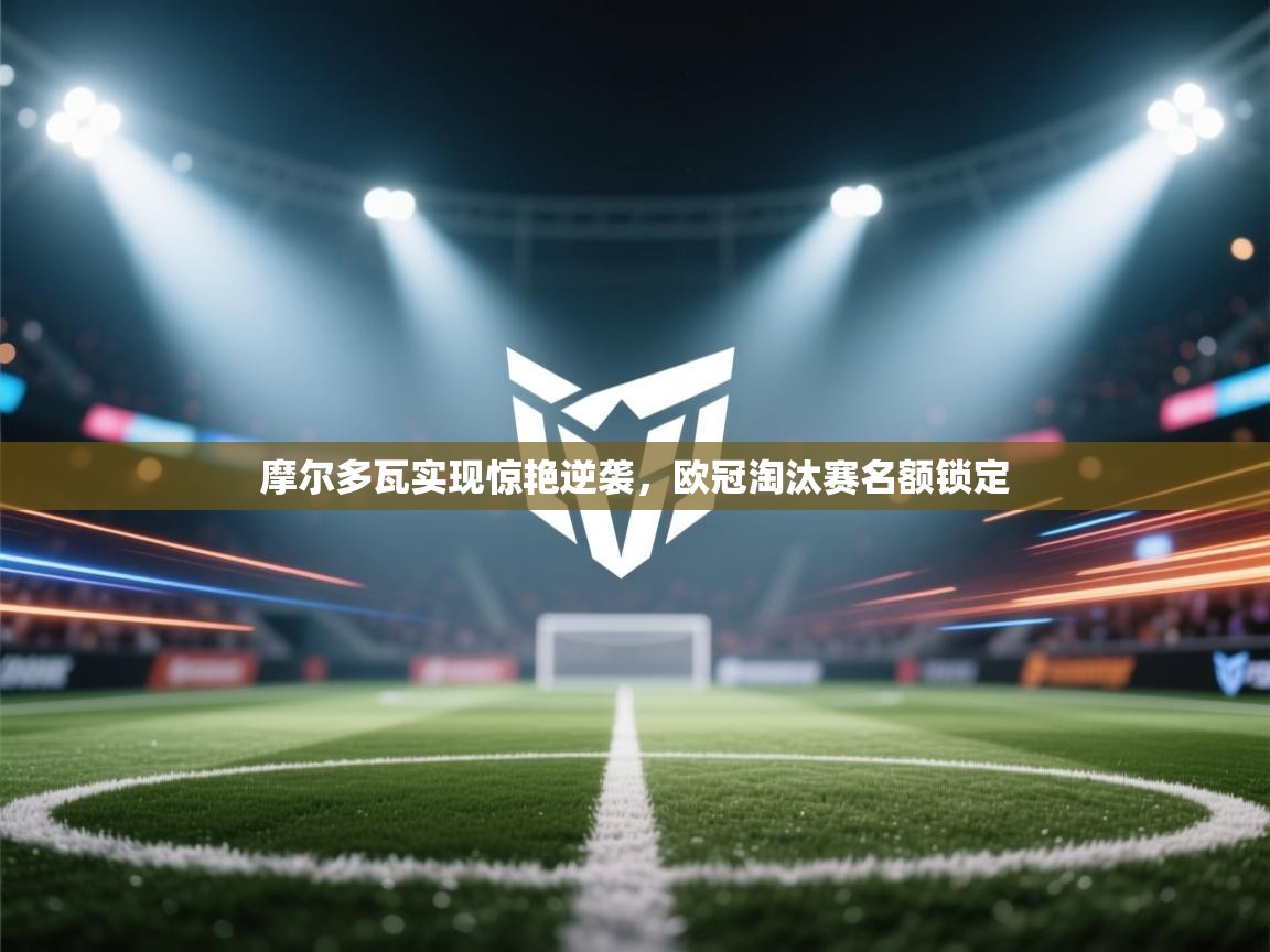 摩尔多瓦实现惊艳逆袭,欧冠淘汰赛名额锁定 第2张