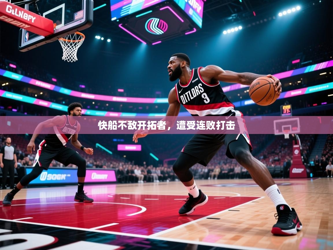 快船不敌开拓者，遭受连败打击