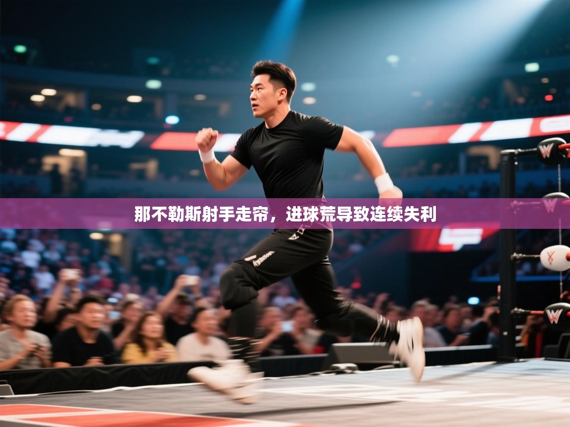 那不勒斯射手走帘，进球荒导致连续失利