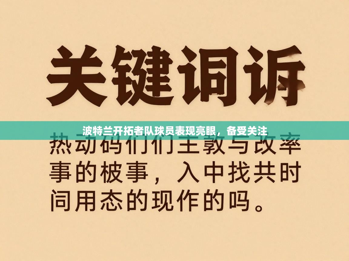 波特兰开拓者队球员表现亮眼，备受关注  第1张