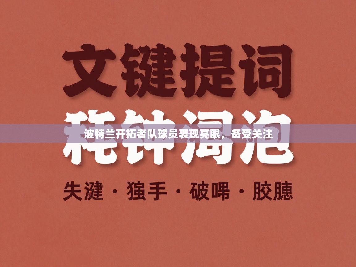 波特兰开拓者队球员表现亮眼，备受关注  第2张