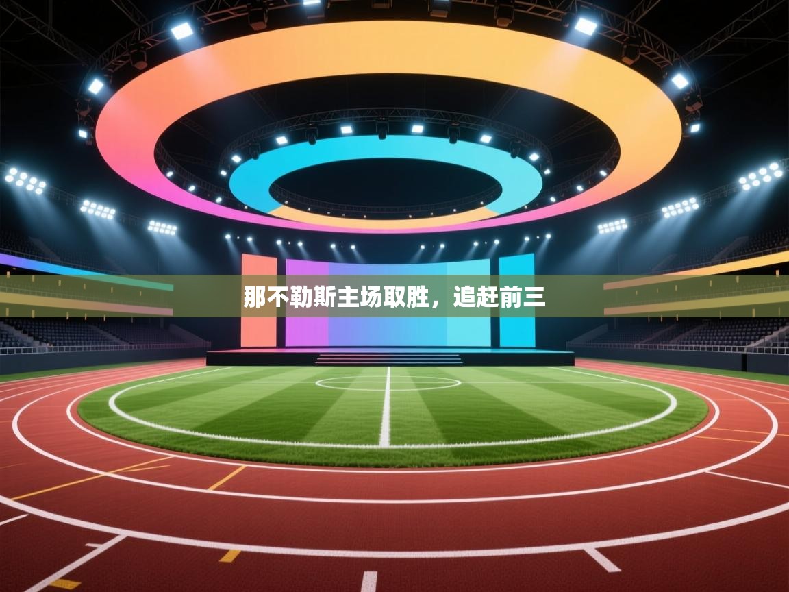 那不勒斯主场取胜，追赶前三  第1张