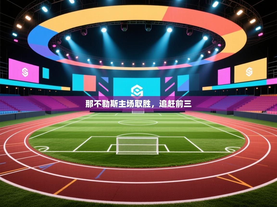 那不勒斯主场取胜，追赶前三  第2张