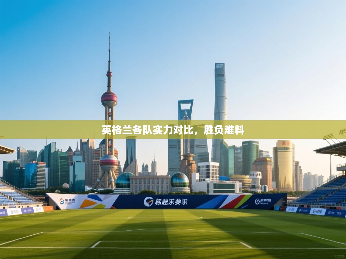 英格兰各队实力对比,胜负难料 第1张