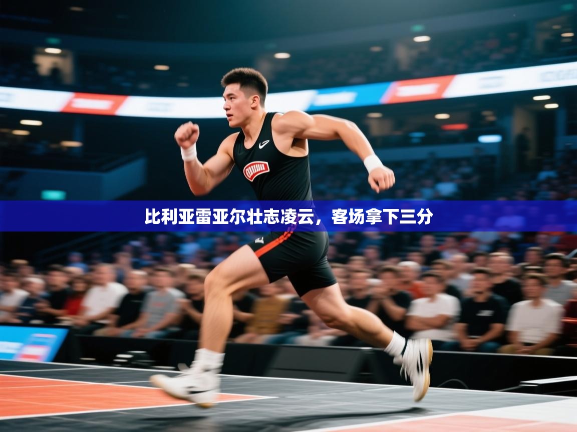 比利亚雷亚尔壮志凌云，客场拿下三分  第2张