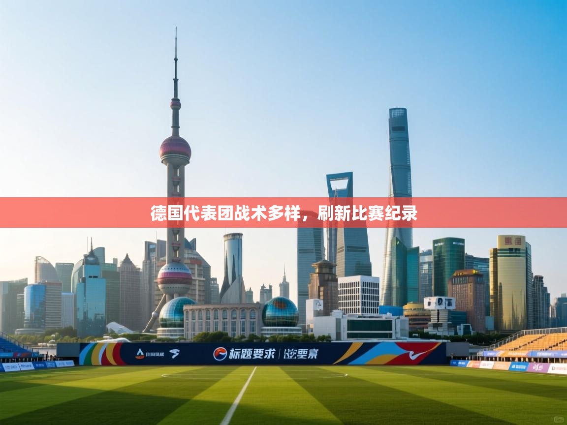 德国代表团战术多样，刷新比赛纪录  第1张