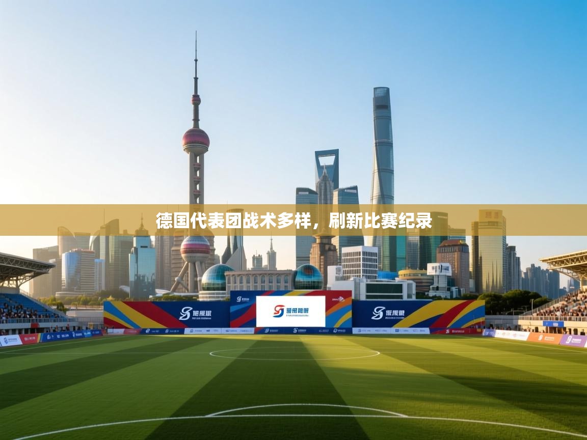 德国代表团战术多样，刷新比赛纪录  第2张