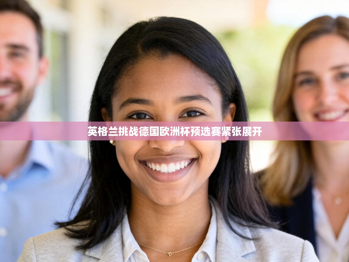 英格兰挑战德国欧洲杯预选赛紧张展开  第2张