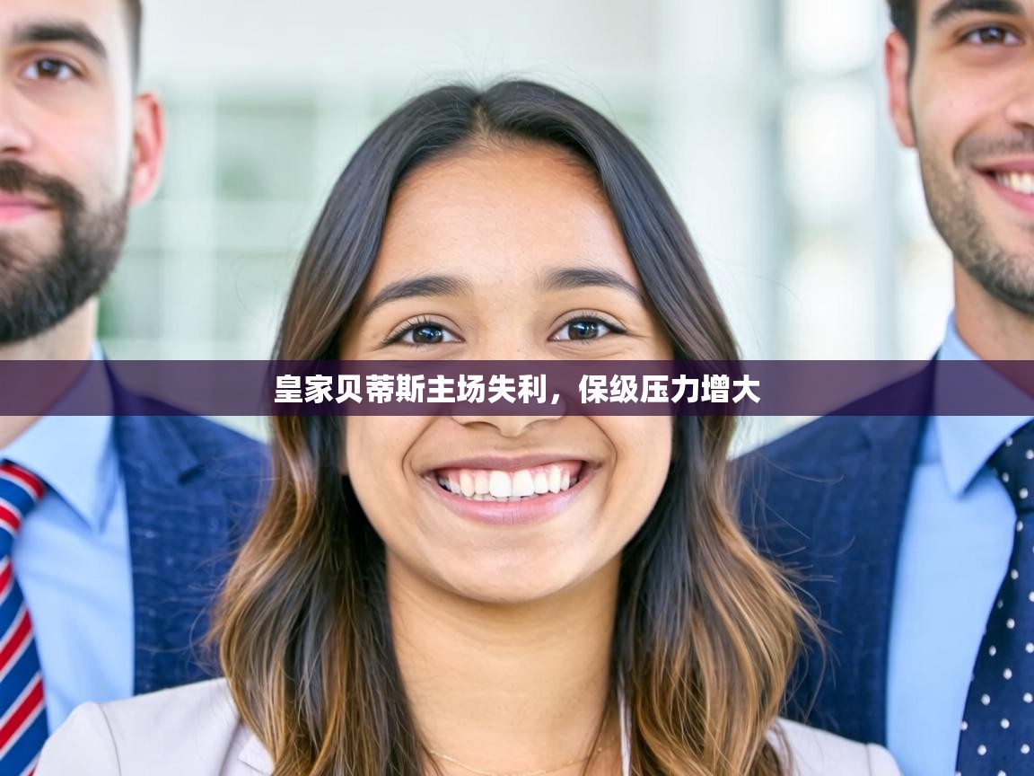 皇家贝蒂斯主场失利，保级压力增大  第1张