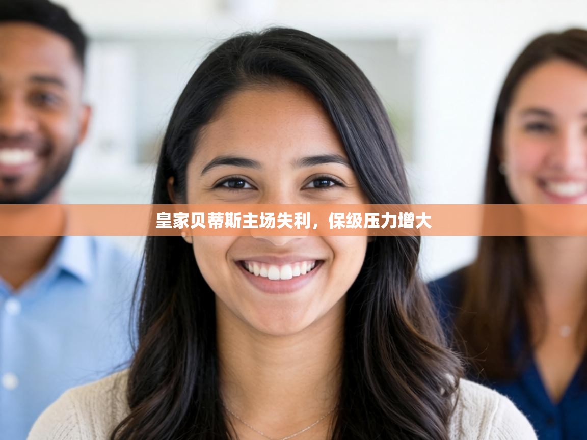 皇家贝蒂斯主场失利，保级压力增大  第2张