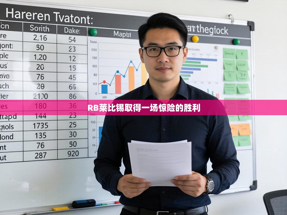 RB莱比锡取得一场惊险的胜利  第2张