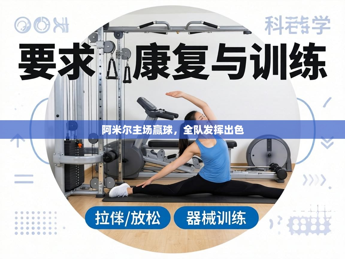 阿米尔主场赢球,全队发挥出色 第1张