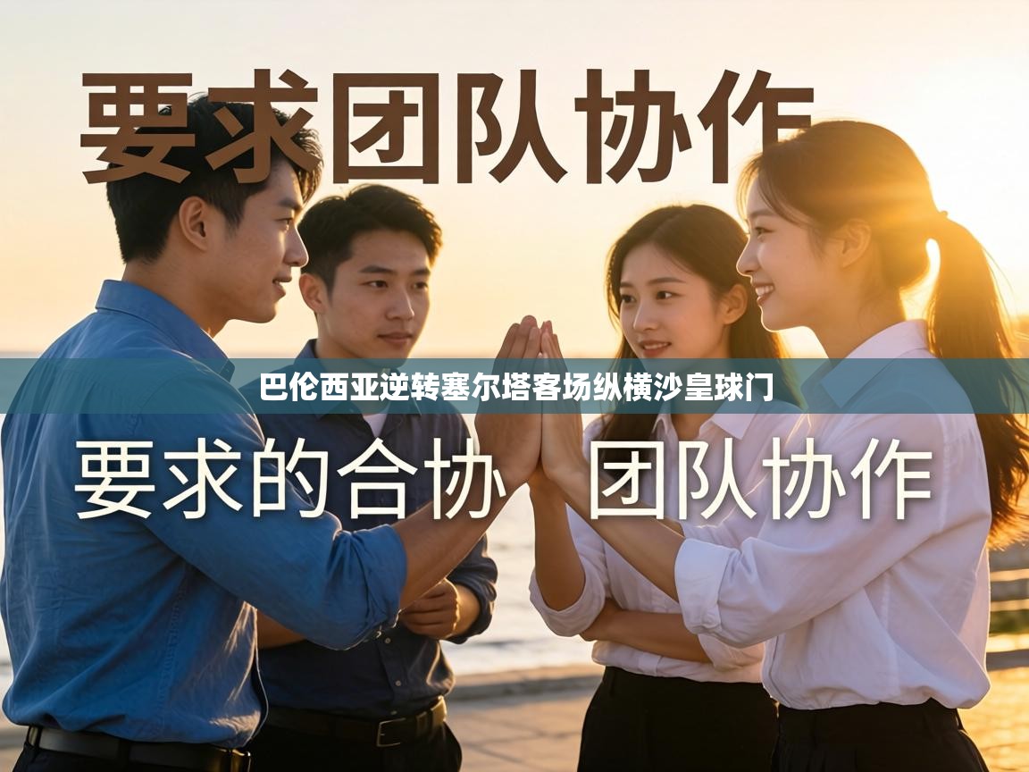 巴伦西亚逆转塞尔塔客场纵横沙皇球门 第1张