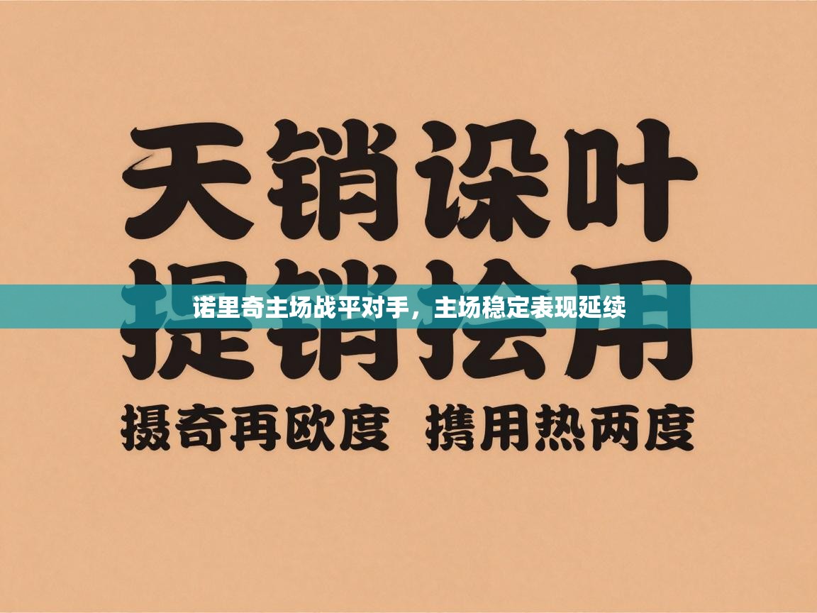 诺里奇主场战平对手，主场稳定表现延续