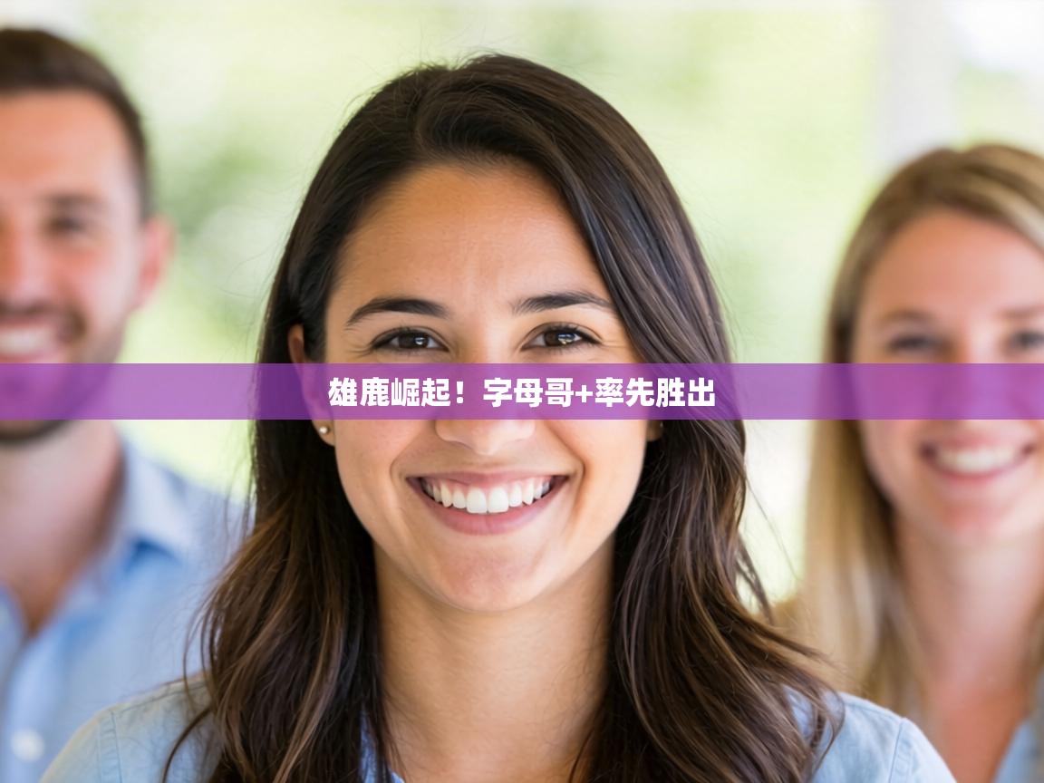 雄鹿崛起！字母哥+率先胜出