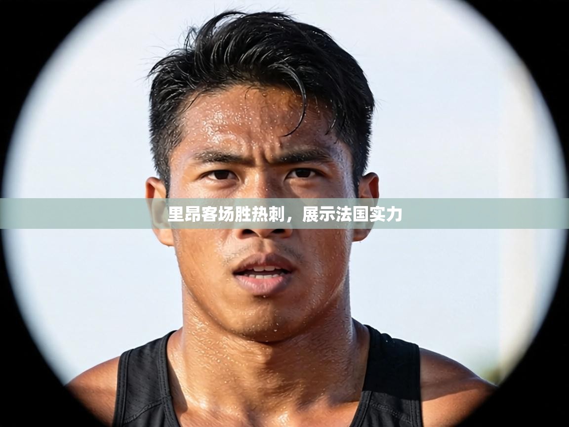 里昂客场胜热刺，展示法国实力  第1张