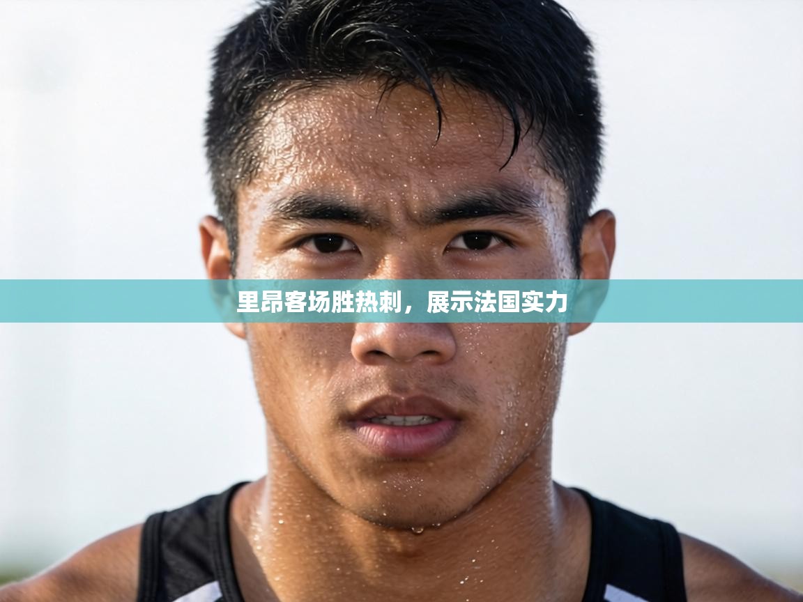 里昂客场胜热刺，展示法国实力  第2张