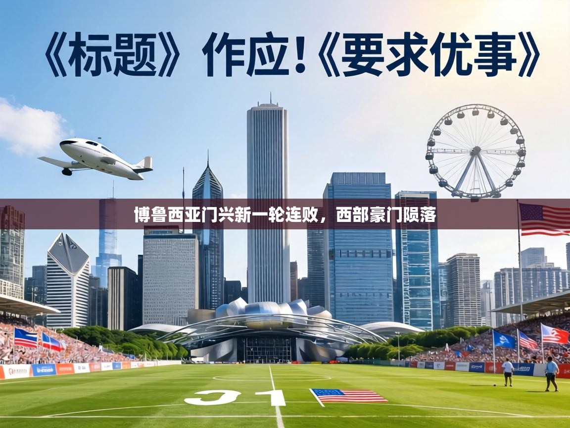 博鲁西亚门兴新一轮连败，西部豪门陨落  第1张