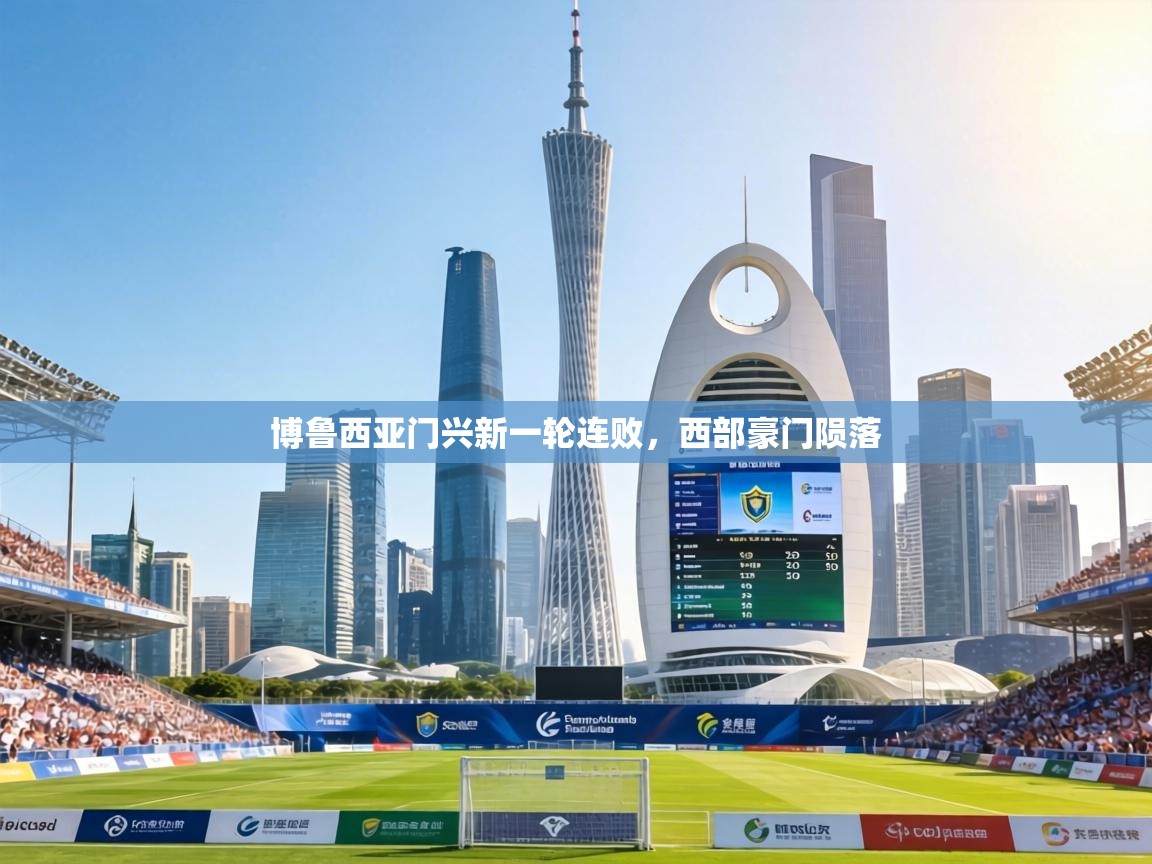 博鲁西亚门兴新一轮连败，西部豪门陨落  第2张