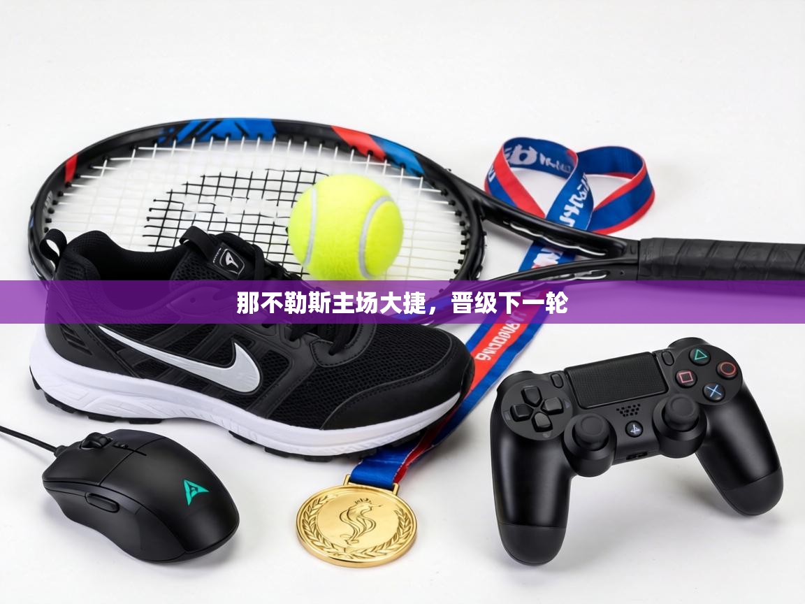 那不勒斯主场大捷，晋级下一轮  第1张