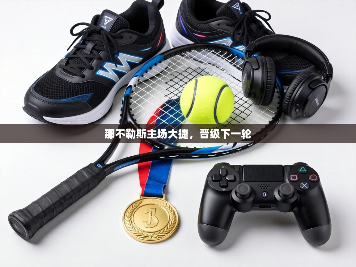 那不勒斯主场大捷，晋级下一轮  第2张