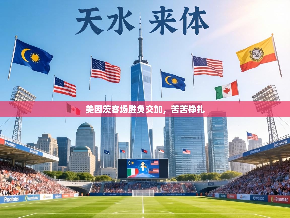 美因茨客场胜负交加，苦苦挣扎  第1张