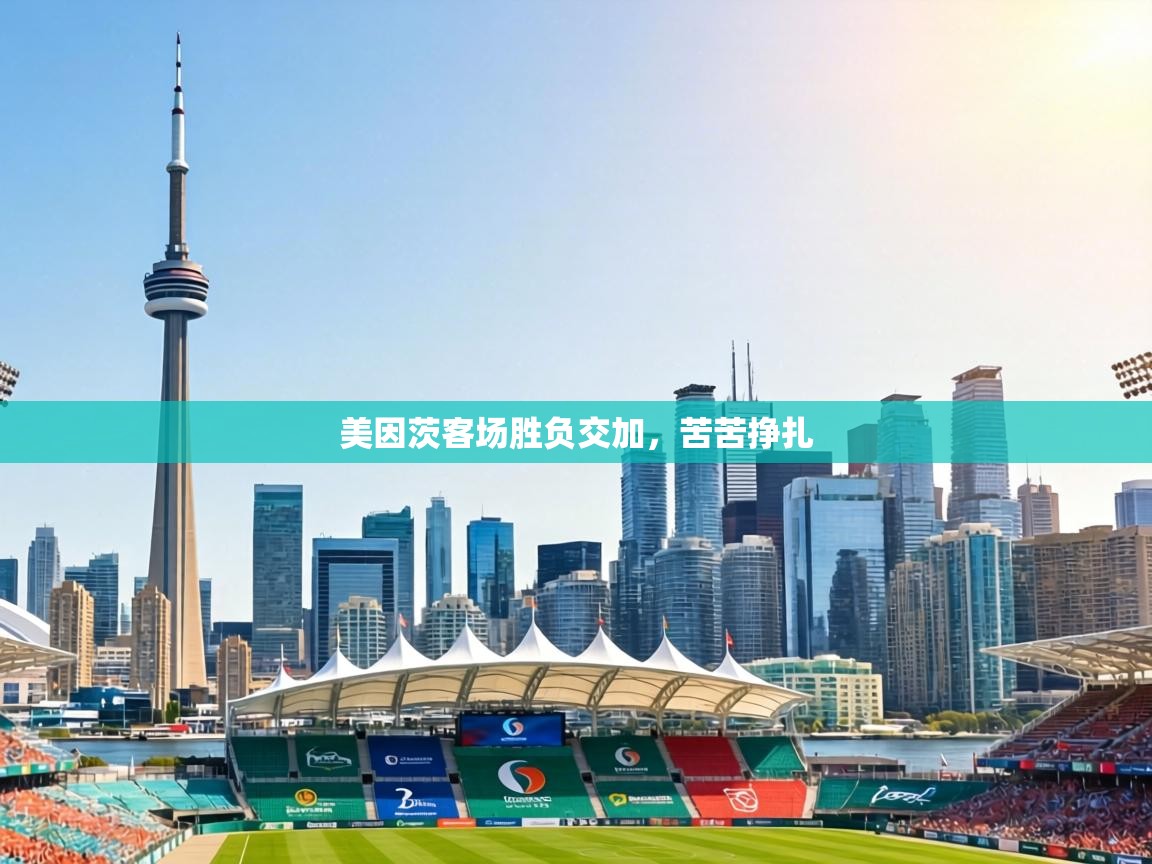 美因茨客场胜负交加，苦苦挣扎  第2张