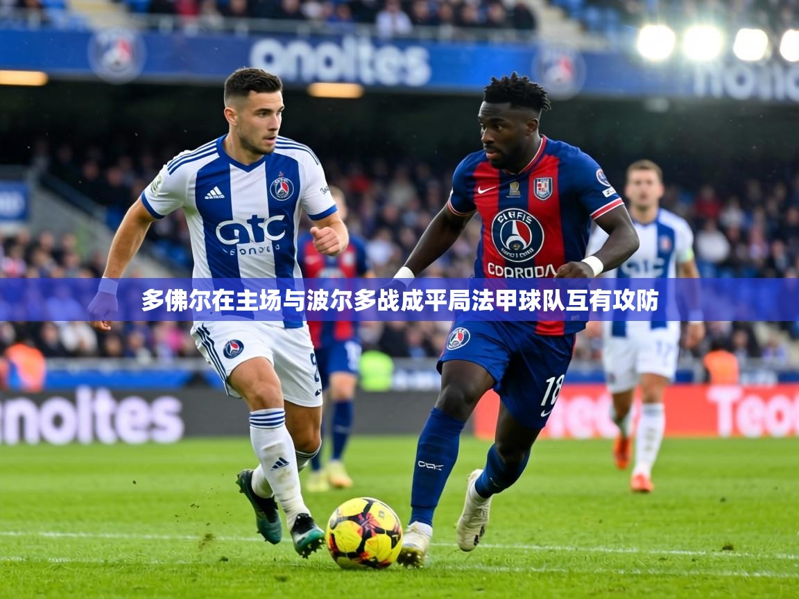 多佛尔在主场与波尔多战成平局法甲球队互有攻防  第2张