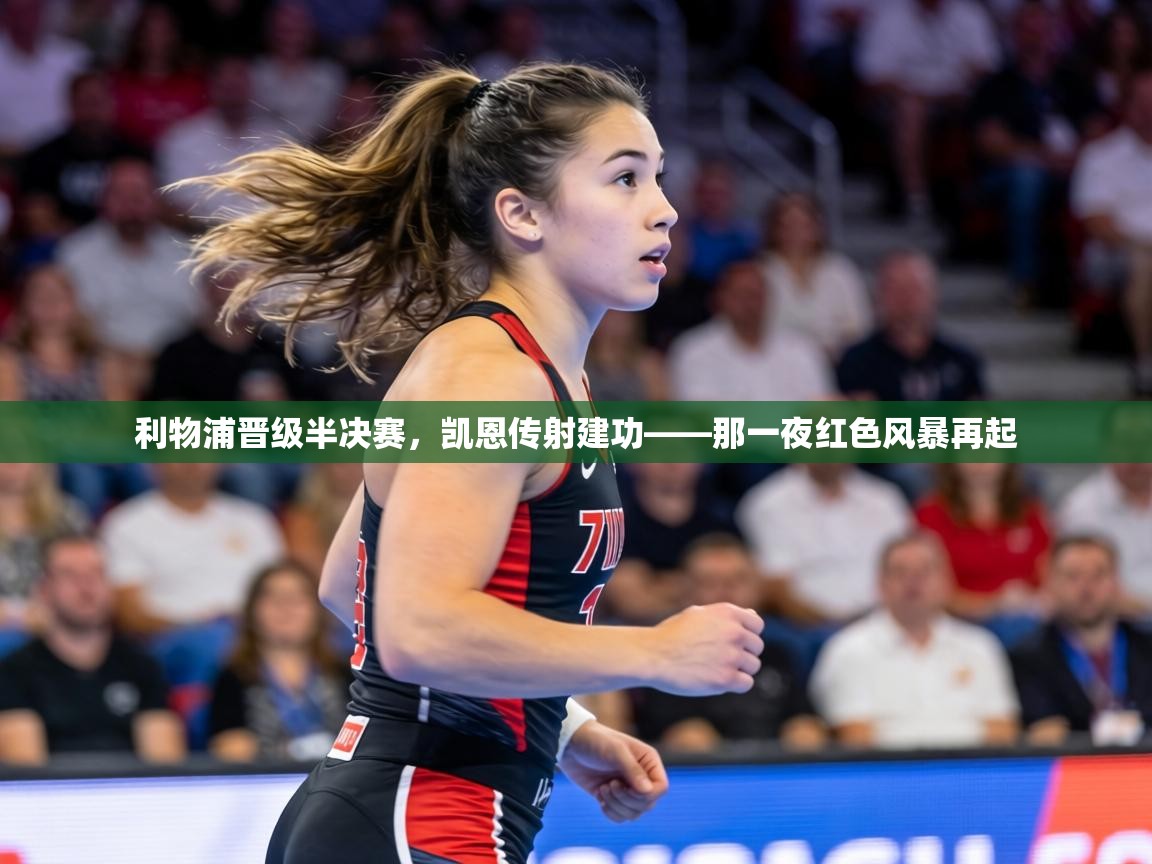 利物浦晋级半决赛，凯恩传射建功——那一夜红色风暴再起  第2张