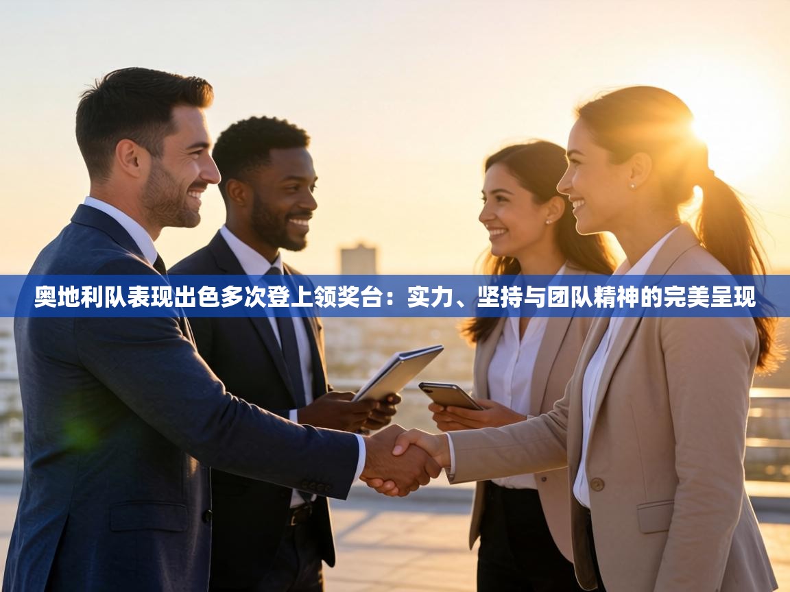 奥地利队表现出色多次登上领奖台：实力、坚持与团队精神的完美呈现  第1张