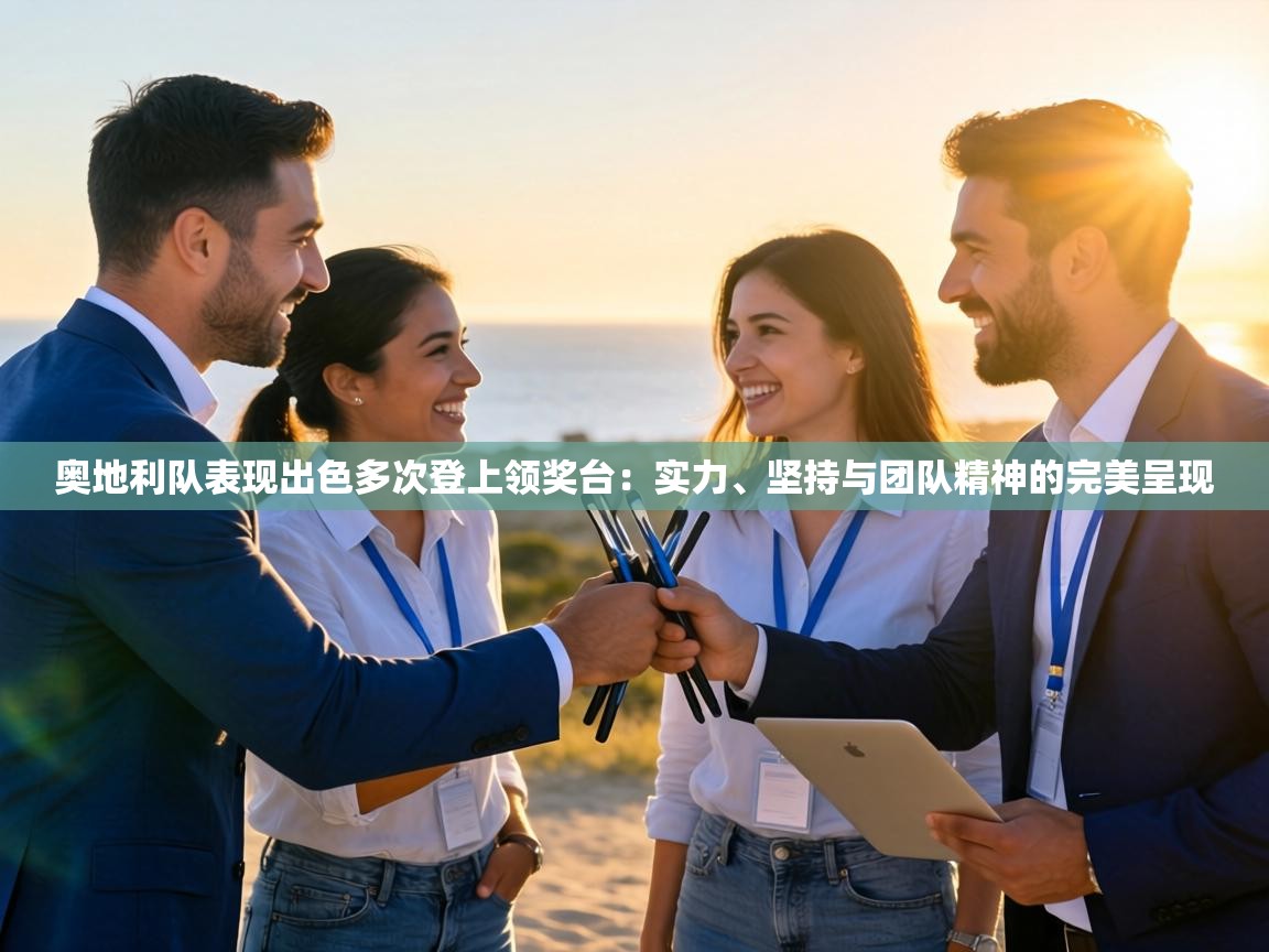 奥地利队表现出色多次登上领奖台：实力、坚持与团队精神的完美呈现  第2张