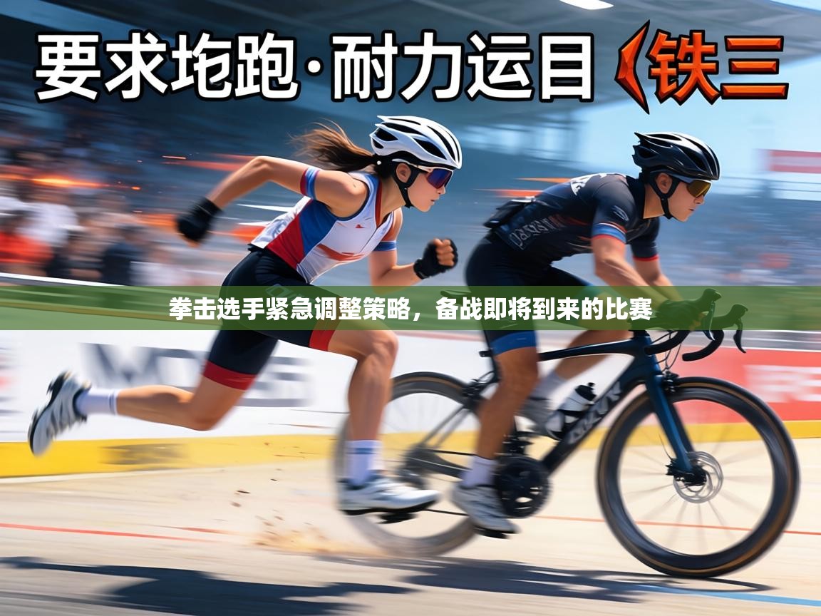 拳击选手紧急调整策略,备战即将到来的比赛 第1张