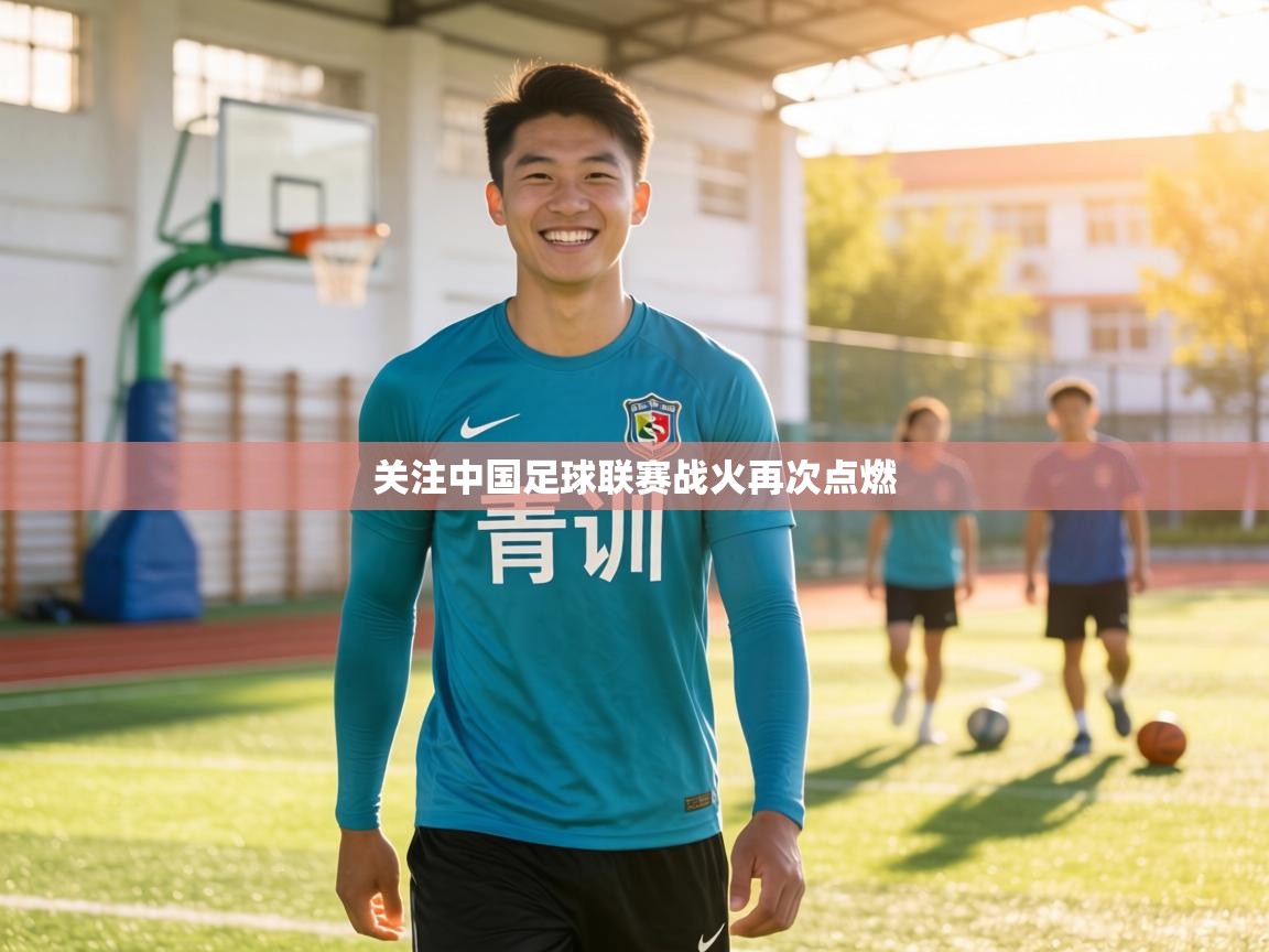 关注中国足球联赛战火再次点燃