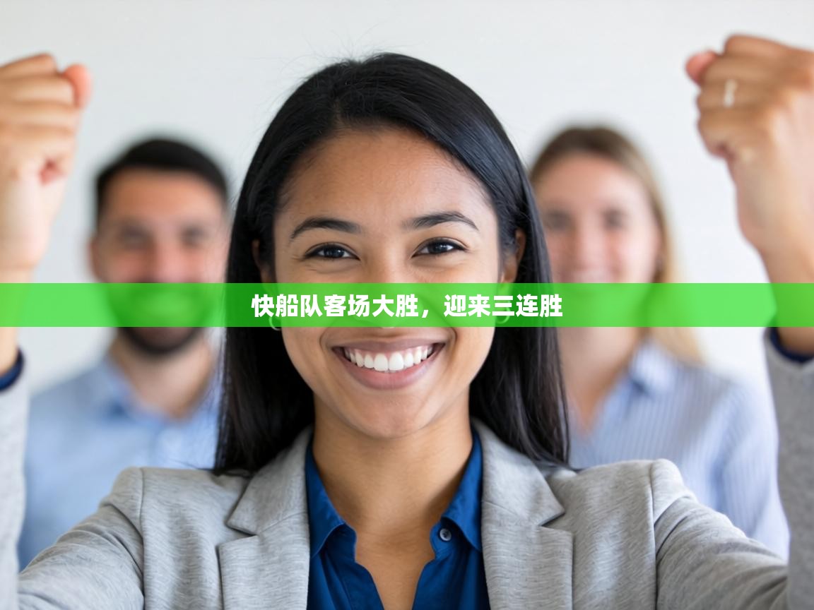 快船队客场大胜，迎来三连胜  第1张