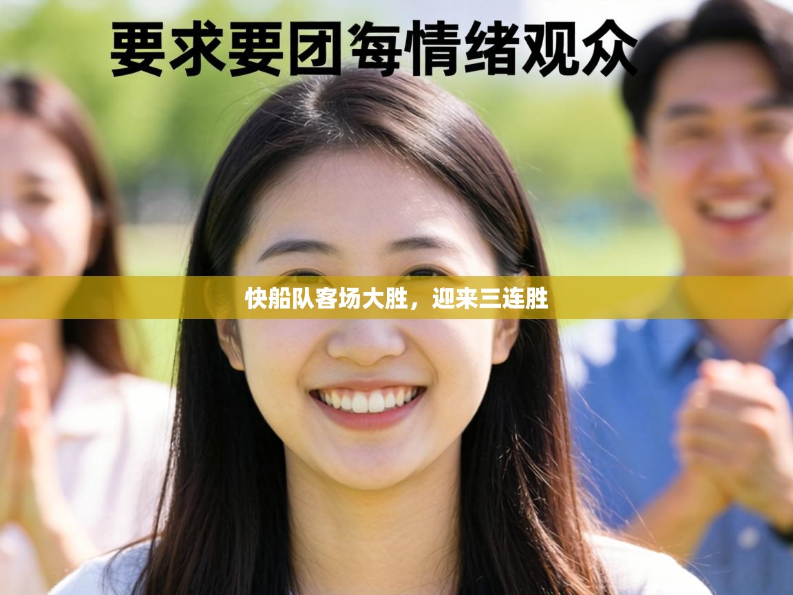 快船队客场大胜，迎来三连胜  第2张