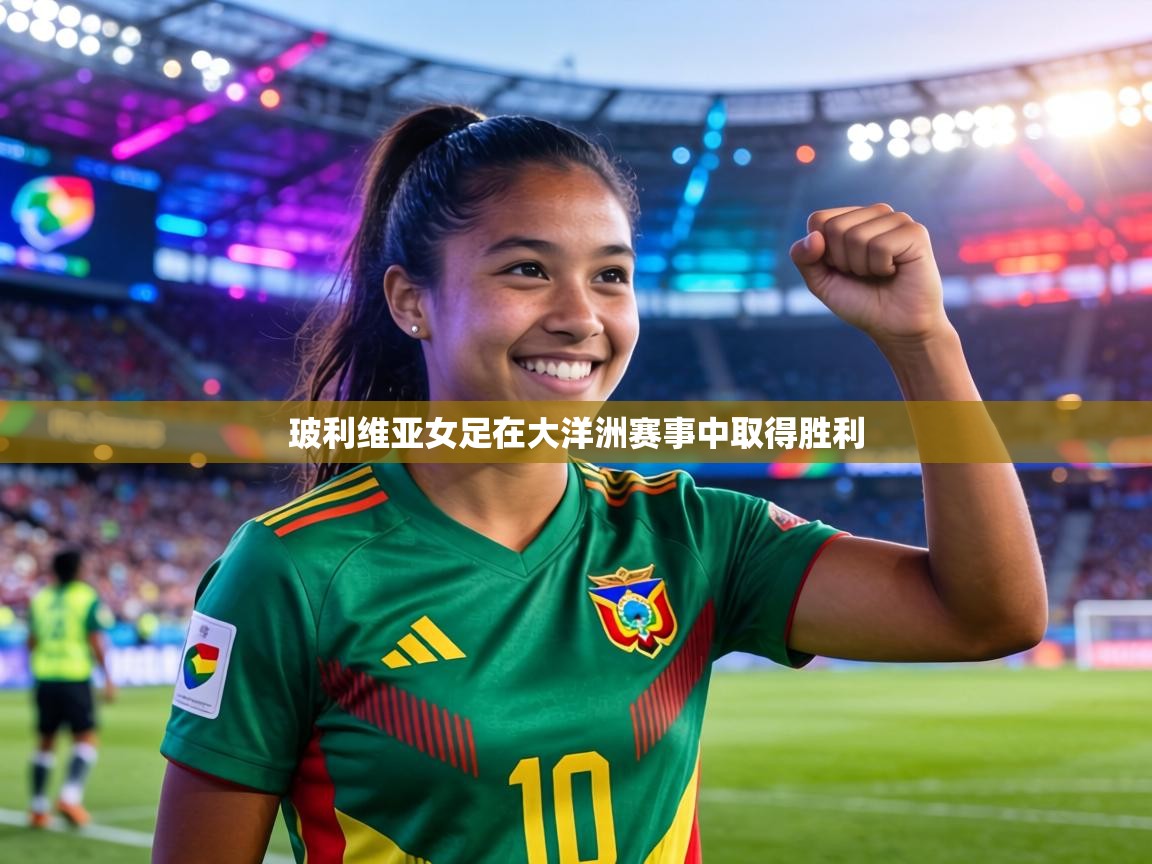 玻利维亚女足在大洋洲赛事中取得胜利  第1张