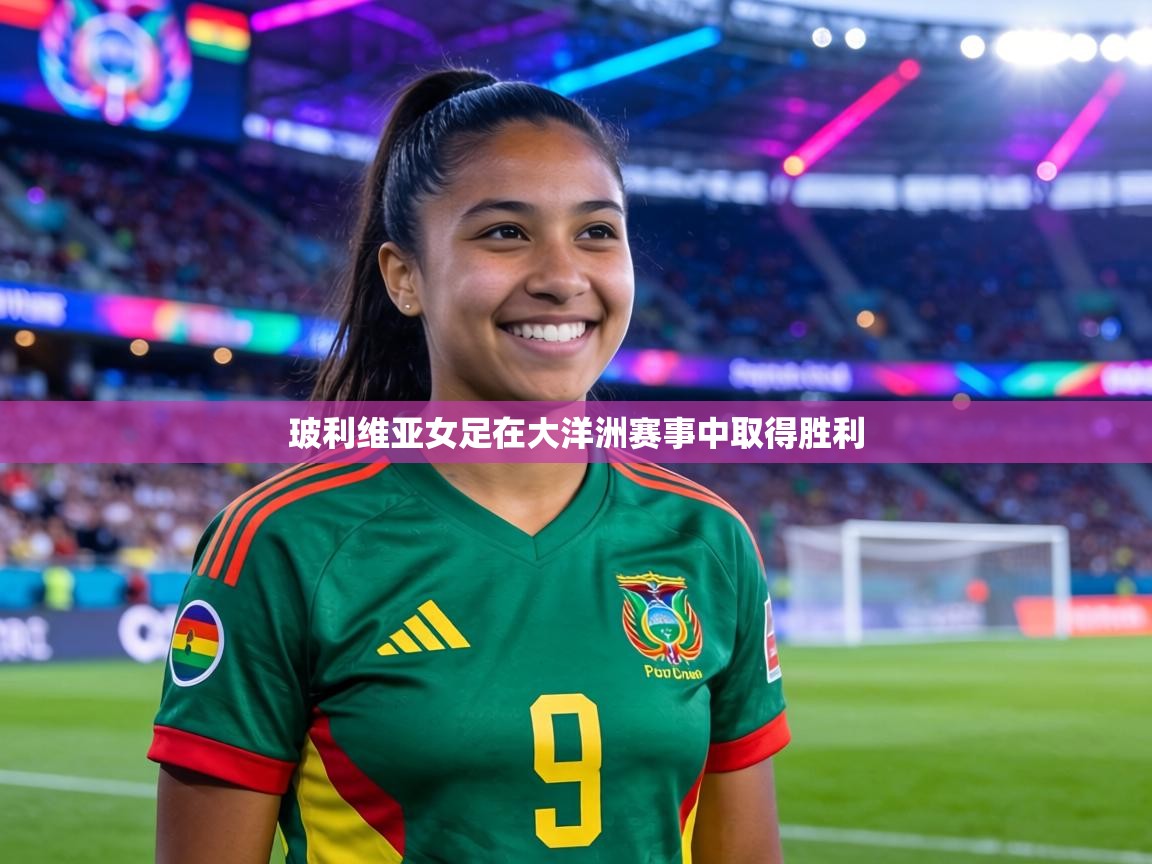 玻利维亚女足在大洋洲赛事中取得胜利  第2张