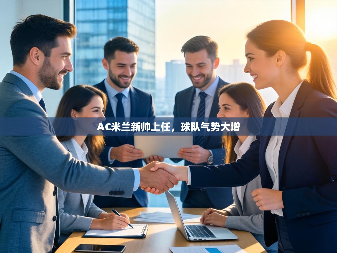 AC米兰新帅上任，球队气势大增  第2张