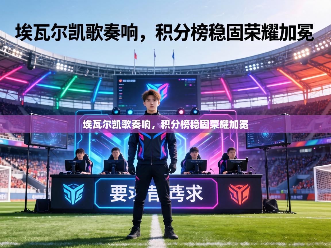 埃瓦尔凯歌奏响，积分榜稳固荣耀加冕