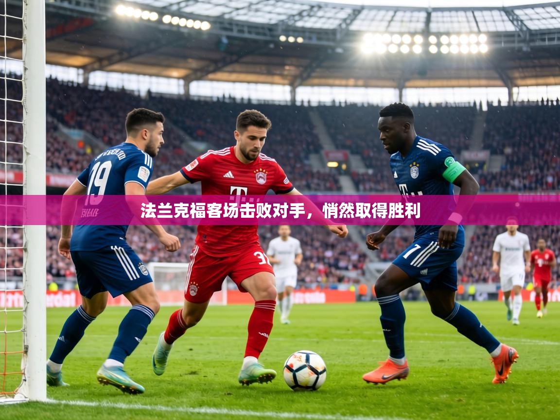 法兰克福客场击败对手，悄然取得胜利  第1张