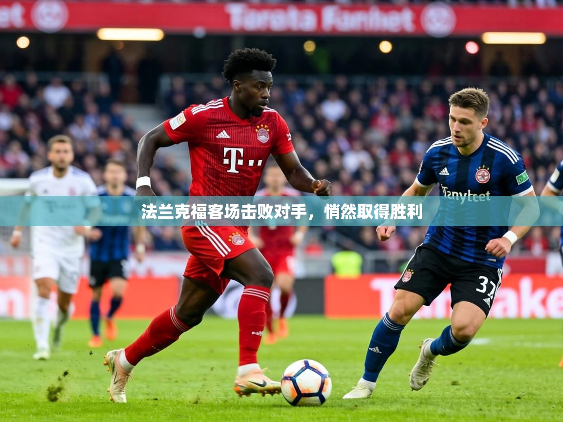 法兰克福客场击败对手，悄然取得胜利  第2张